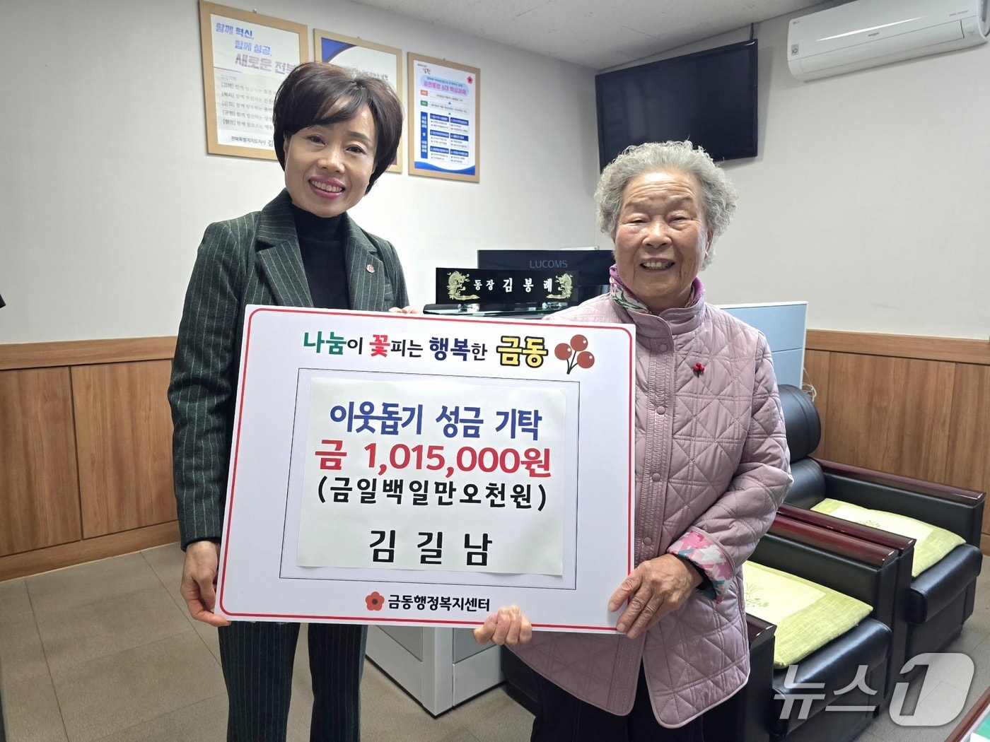 전북 남원의 '금동 기부천사'로 불리는 김길남 어르신이 김봉례 동장과 기념 촬영을 하고 있다.(남원시 제공. 재판매 및 DB금지)/뉴스1