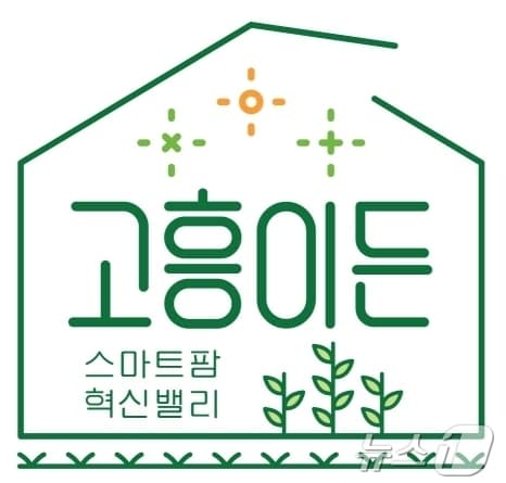 고흥군 스마트팜 브랜드 '고흥이든' 로고. (고흥군 제공. 재판매 및 DB금지) ⓒ News1