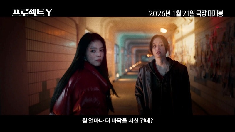 '프로젝트 Y' 메인 예고편