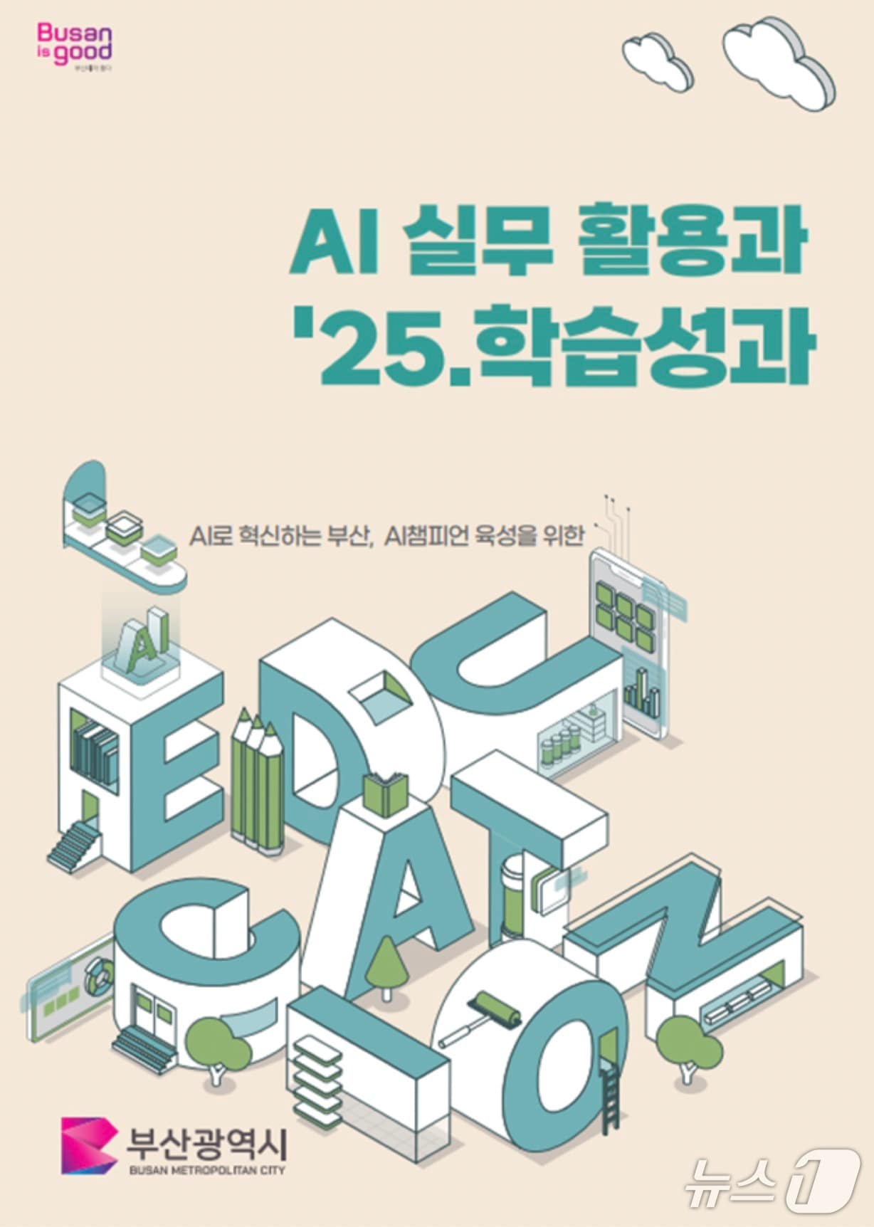 '인공지능 실무 활용과 학습성과 사례집' 표지 (부산시 제공. 재판매 및 DB금지)