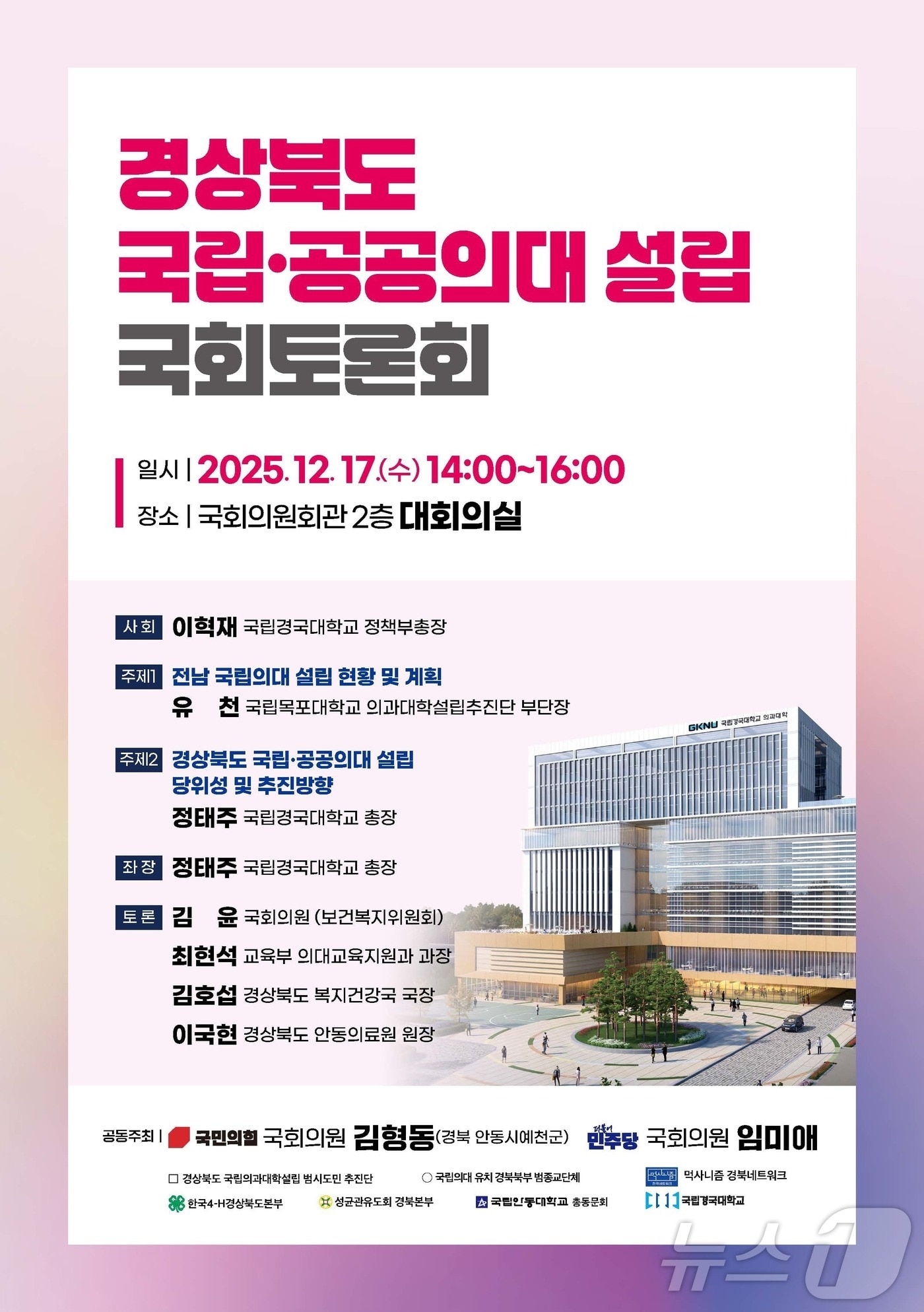 17일 국회 의원회관에서 열린 ‘경북 국립·공공의대 설립 토론회’에서 지역 의료 위기 해소를 위한 국립의대 신설 필요성이 제기됐다.(경북도 제공. 재판매 및 DB금지) /뉴스1