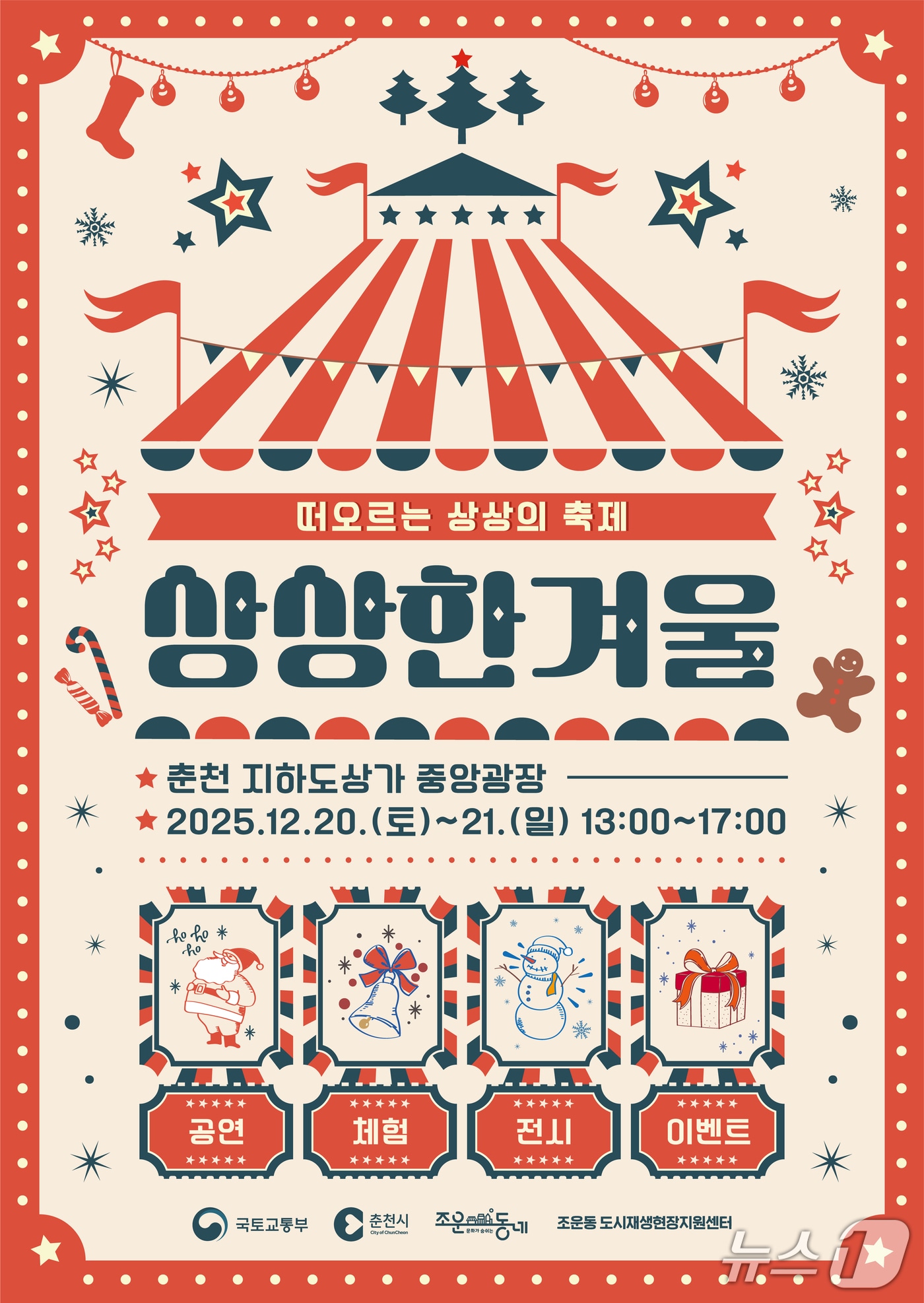 춘천시, 20~21일 지하도상가서 크리스마스 축제 개최.(춘천시 제공, 재판매 및 DB금지)