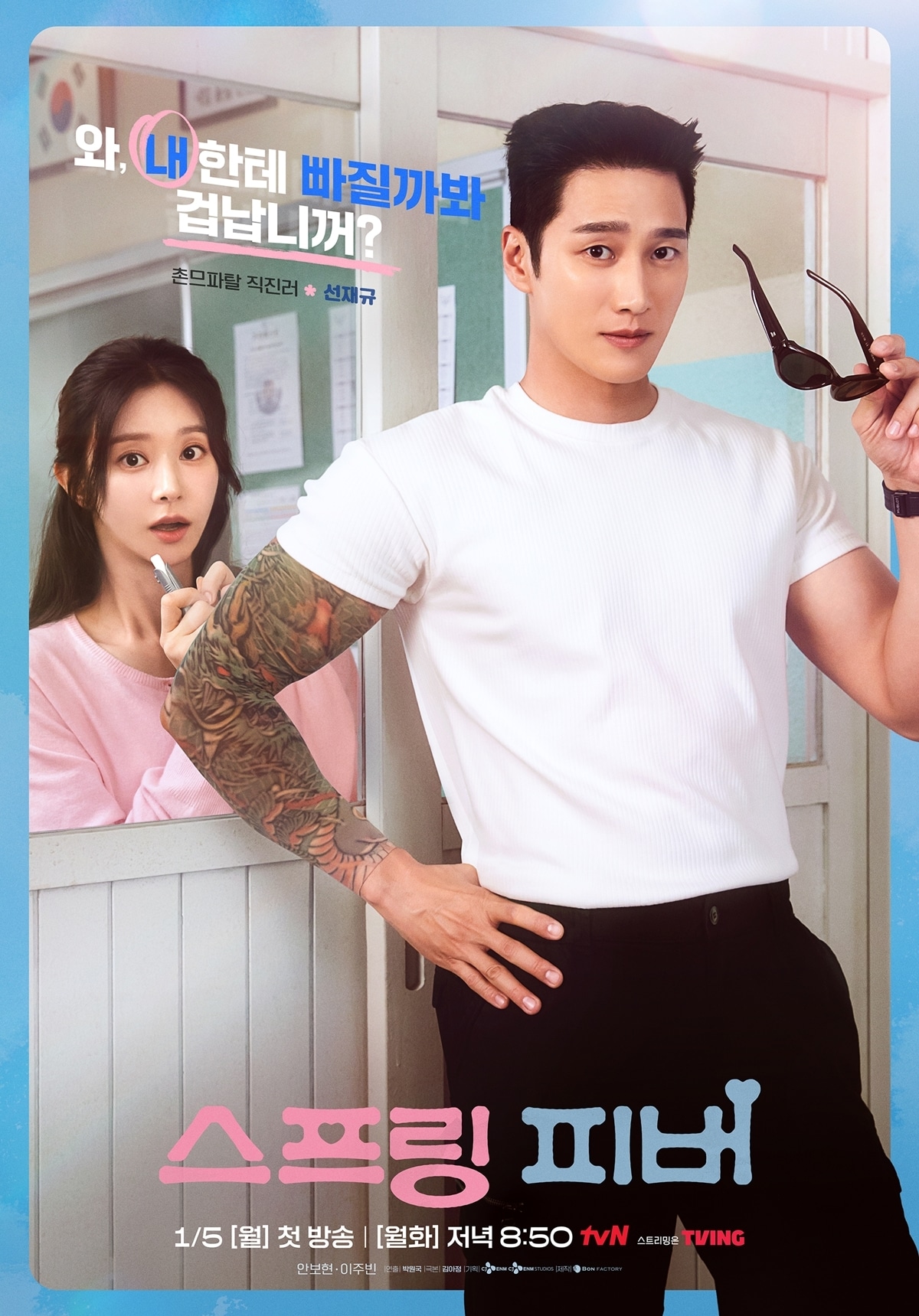 tvN '스프링 피버' 포스터