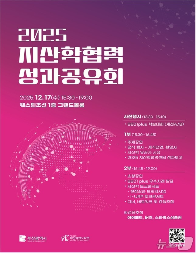 부산 2025 지산학협력 성과공유회 포스터.(부산시 제공. 재판매 및 DB 금지)