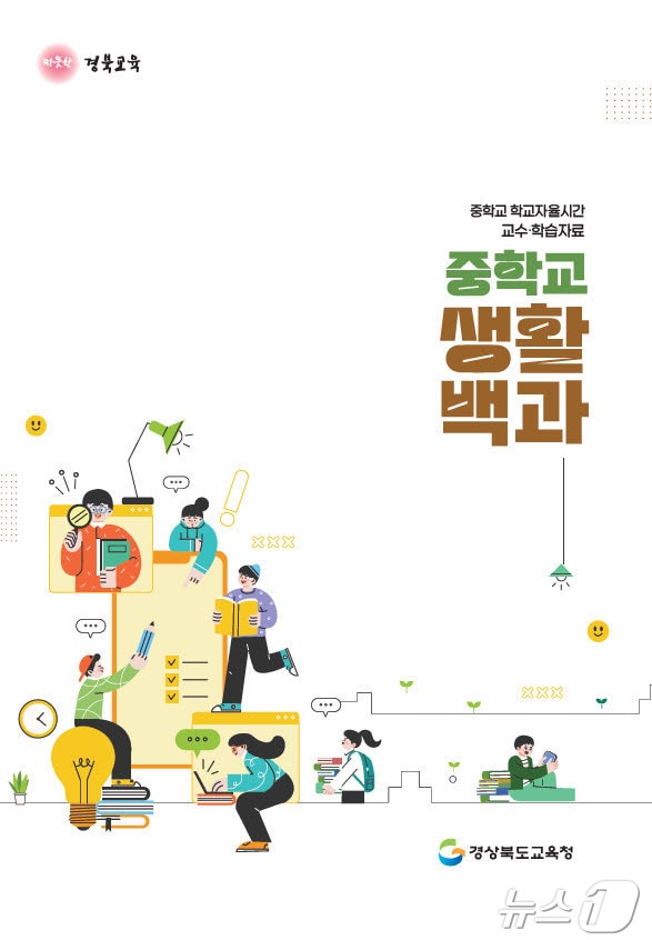 경북교육청은 17일 중학교에서 학교 여건과 학생의 필요를 반영한 ‘교육감 승인 과목’을 신설해 학생 맞춤형 학교자율시간 운영을 본격화했다.(경북교육청 제공. 재판매 및 DB금지) /뉴스1