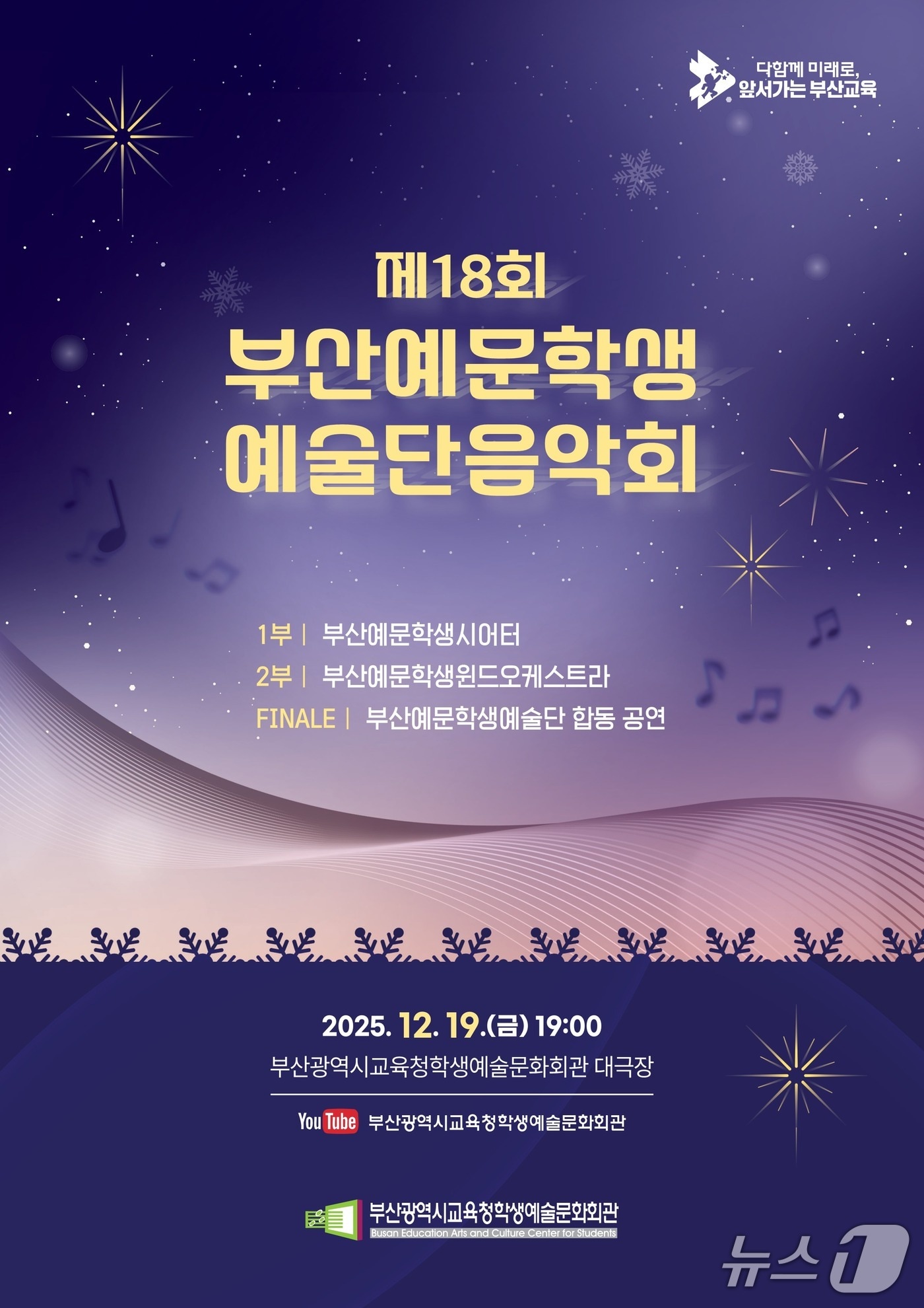 제18회 부산예문학생예술단 음악회 포스터 (부산교육청 제공. 재판매 및 DB금지)