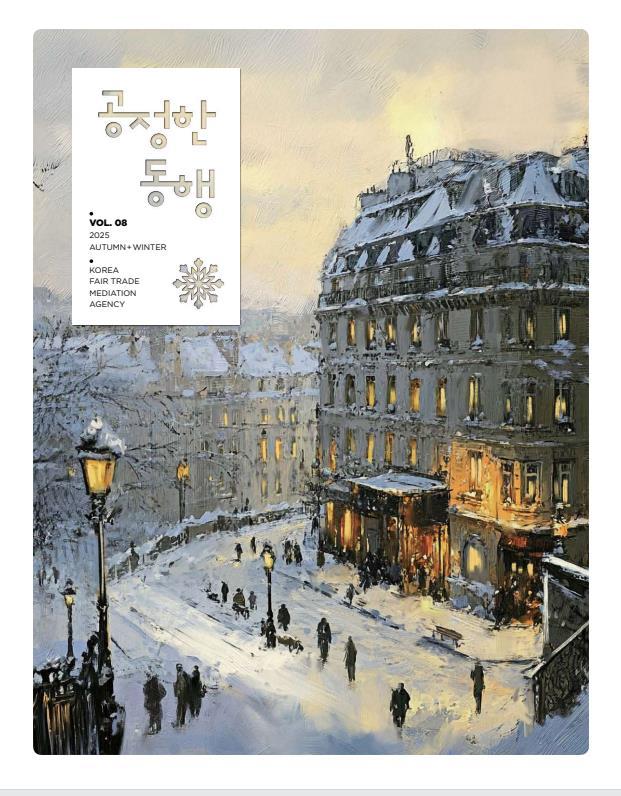 '2025년 가을·겨울호 공정한 동행(8호)' 표지(공정거래조정원 제공). 2025.12.17/뉴스1