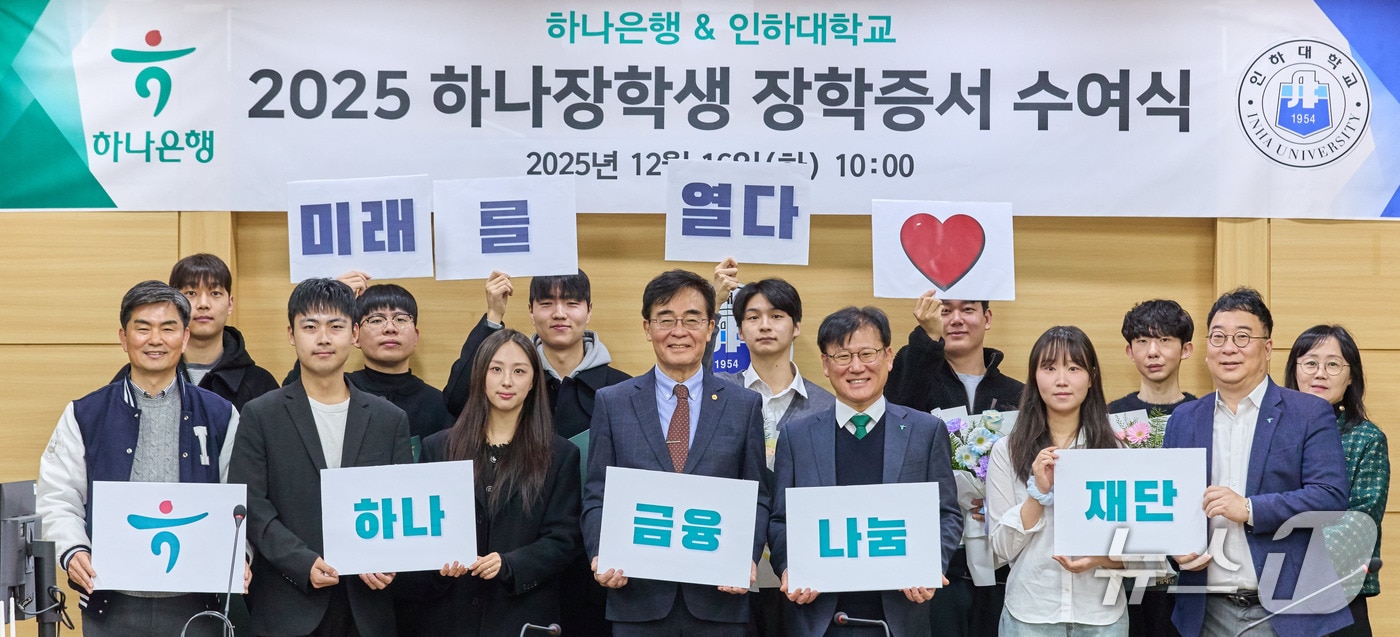2025학년도 하나장학생 장학증서 수여식에서 참석 내외빈 및 학생들이 기념사진을 촬영하고 있다.(인하대학교 제공. 재배포 및 DB금지)2025.12.17/뉴스1
