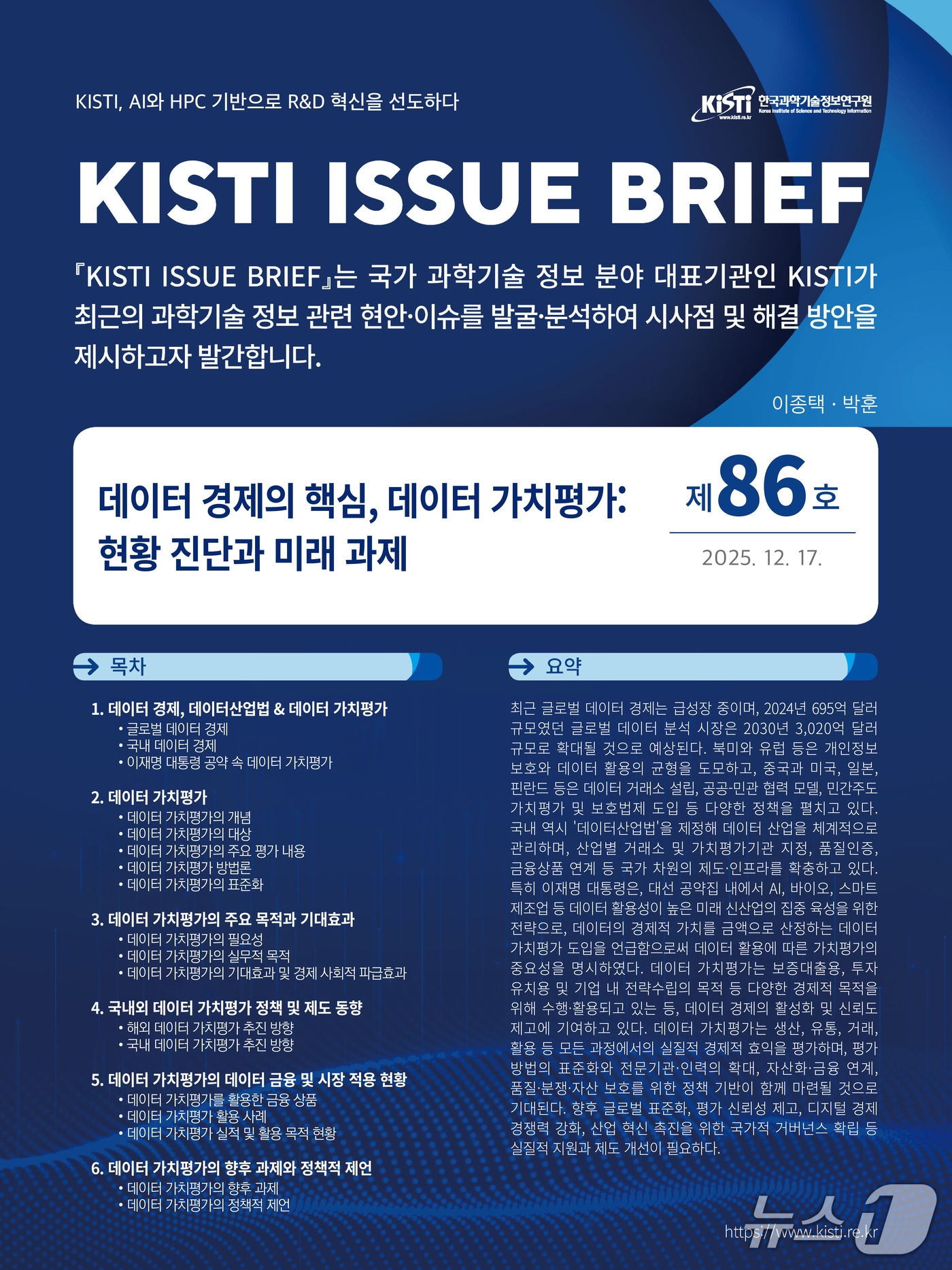 KISTI 이슈브리프 제86호(KISTI 제공) /뉴스1