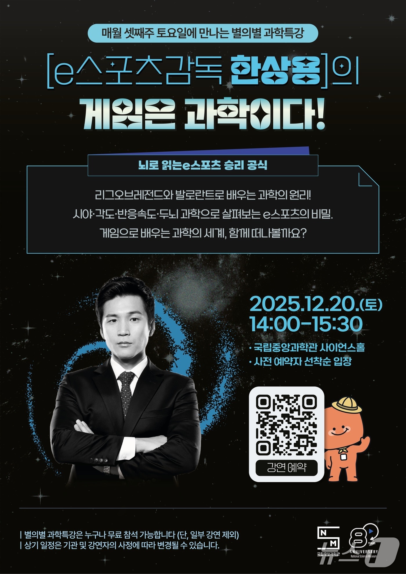 국립중앙과학관 '별의 별 과학특강' 포스터(중앙과학관 제공) /뉴스1