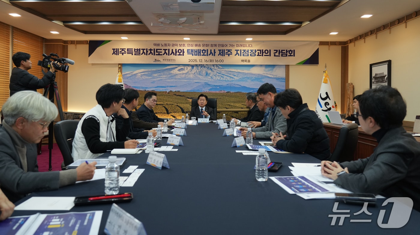  오영훈 제주도지사와 택배회사 지점장 간담회(제주도 제공. 재판매 및 DB금지)/뉴스1