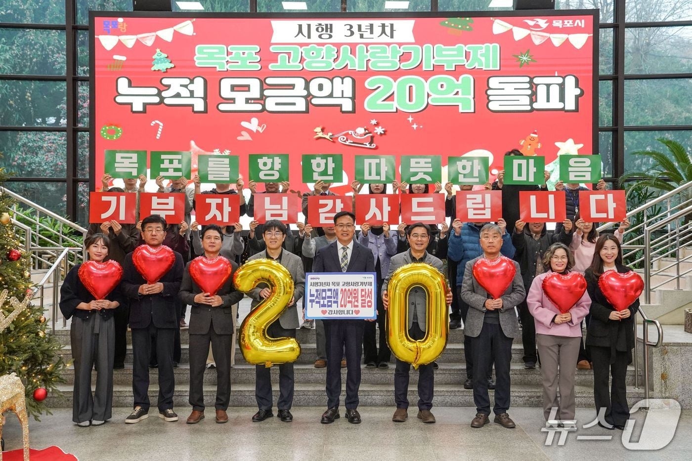 목포 고향사랑기부제 누적 20억원 달성 캠페인.(목포시 제공. 재판매 및 DB금지) 2025.12.17/뉴스1