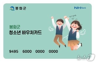 봉화 바우처 카드 디자인 (봉화군 제공. 재판매 및 DB 금지)2025.12.17/뉴스1