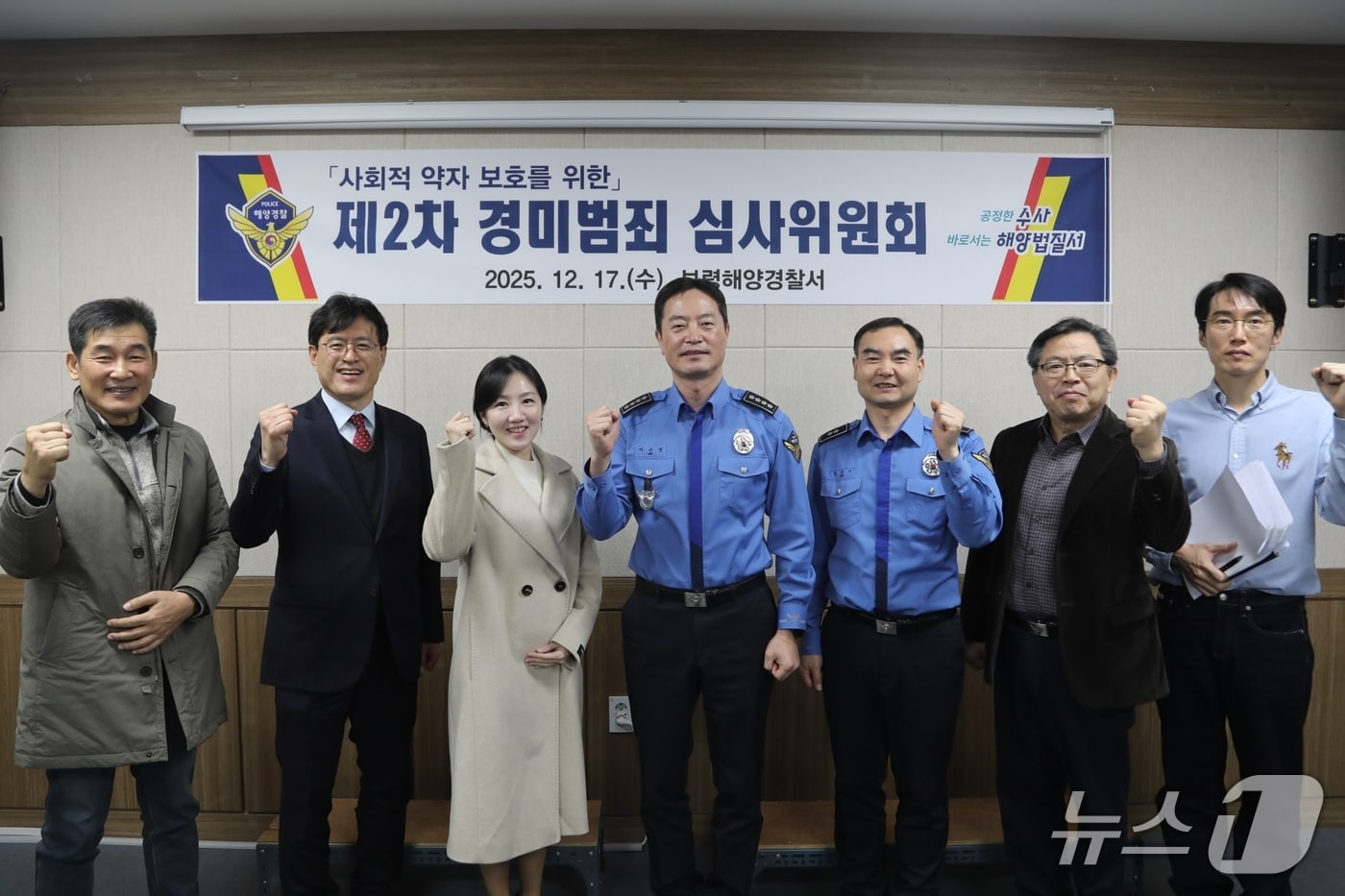 17일 보령해양경찰서 대회의실에서 열린 '2025 경미범죄 심사위원회' 후 참석자들이 기념촬영을 하고 있다. (보령해경 제공, 재판매 및 DB금지) / 뉴스1