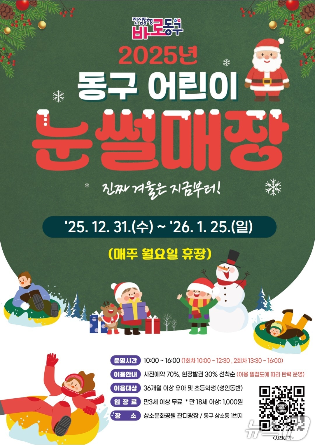 대전 동구 눈썰매장 홍보물./뉴스1