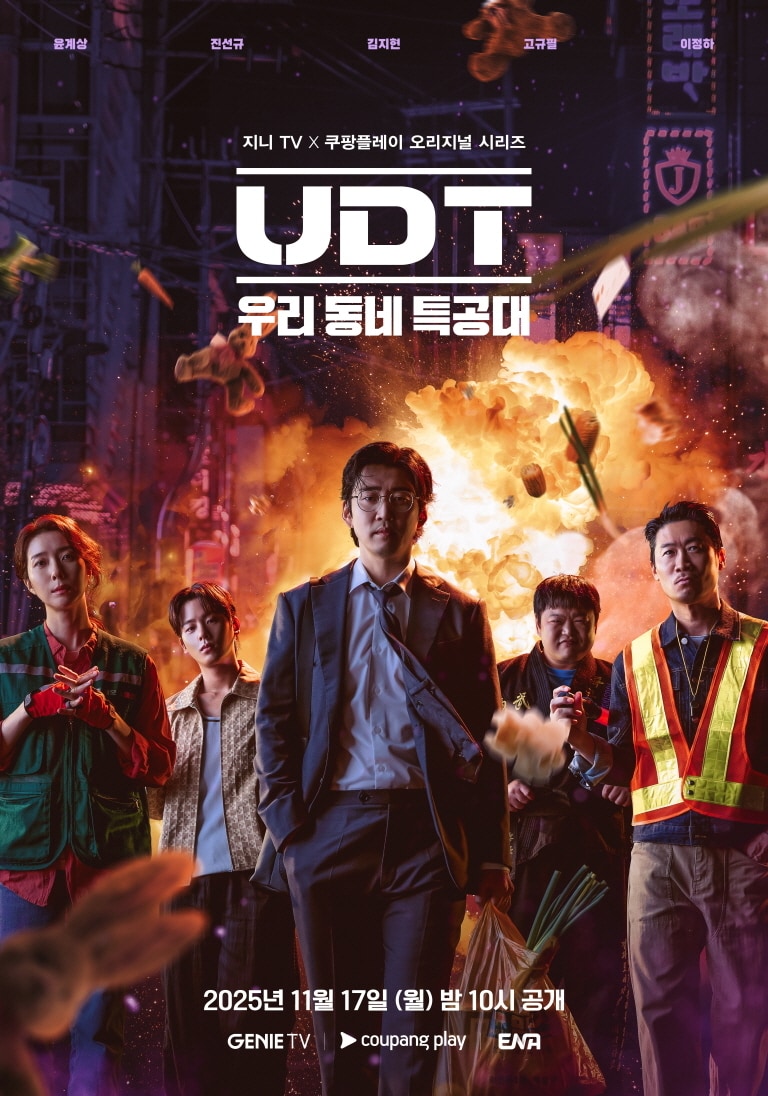 지니TV, 쿠팡플레이 'UDT:우리 동네 특공대'