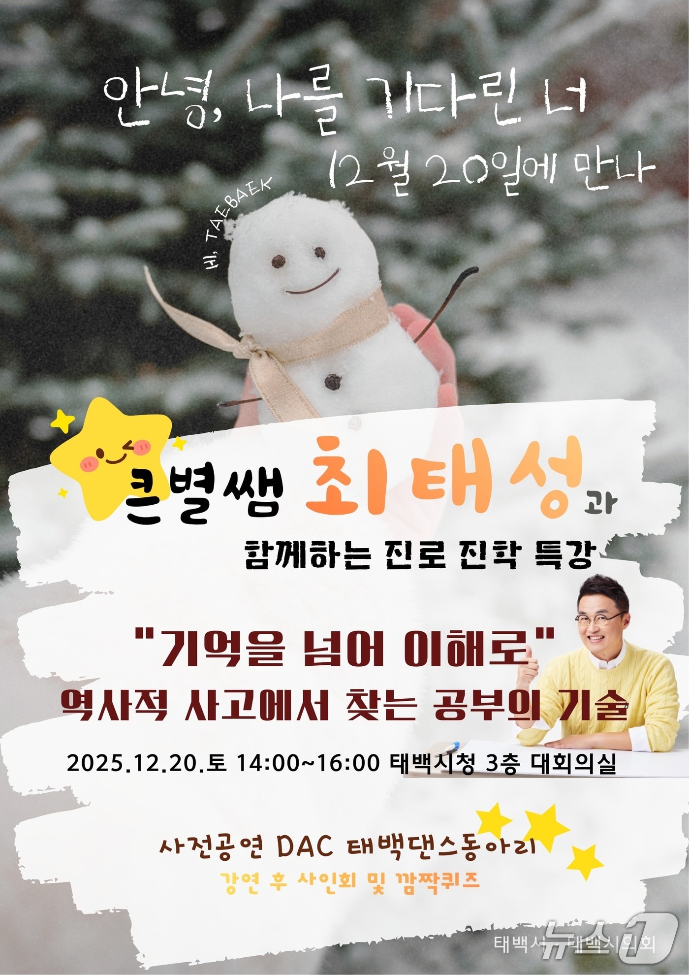 최태성 EBSi 한국사 강사가 오는 20일 오후 2~4시 강원 태백시청 대회의실에서 학습법 및 동기부여에 대한 특강을 한다. (태백시 제공. 재판매 및 DB금지) 2025.12.17./뉴스1