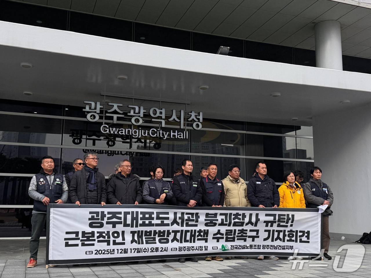 건설산업연맹 전국건설노동조합 광주전남건설지부는 17일 광주시청 앞에서 기자회견을 열고 광주대표도서관 붕괴사고와 관련해 광주시의 안전관리 전면 개혁을 요구하고 있다.(건설노조 제공. 재판매 및 DB 금지)