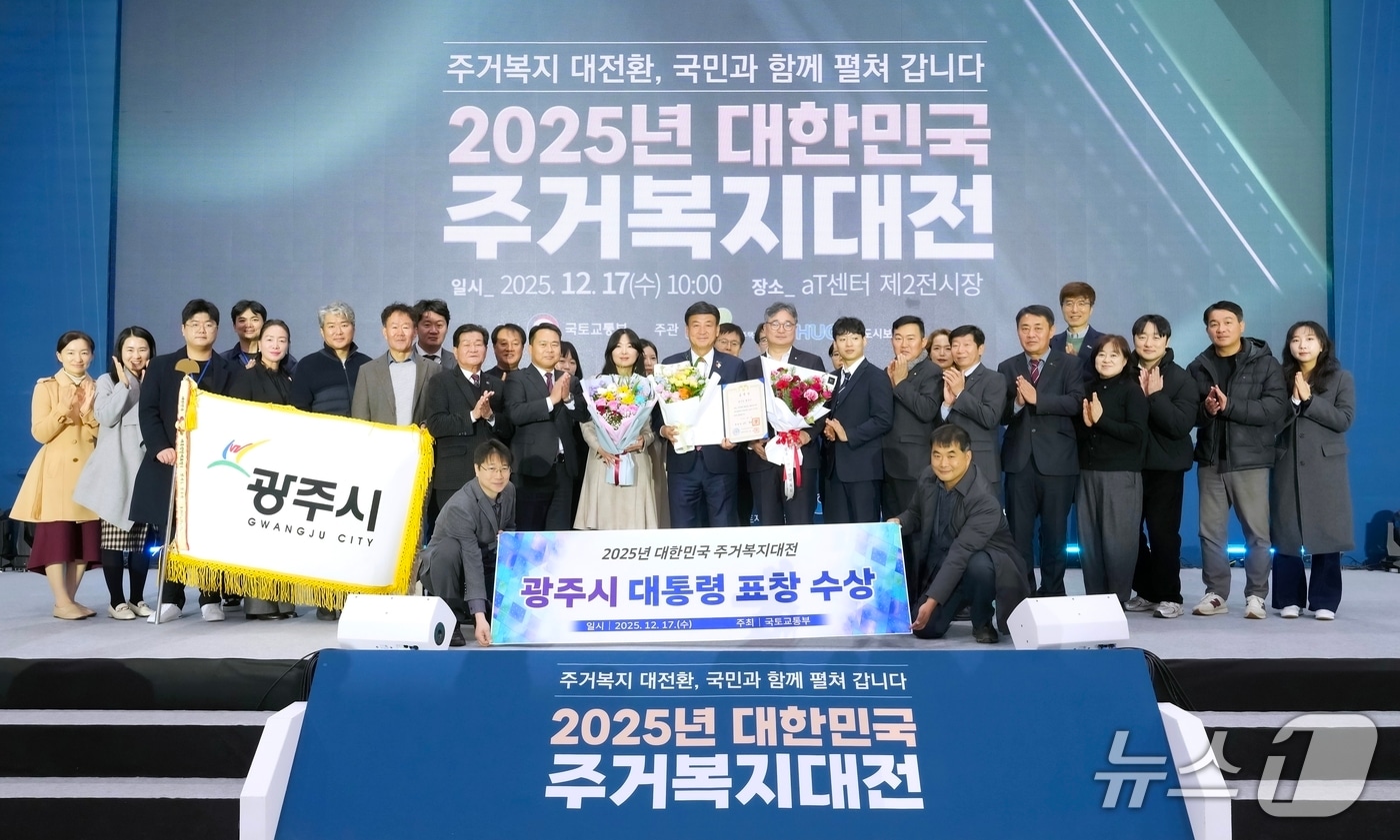 광주시가 17일 서울 aT센터에서 열린 ‘2025년 대한민국 주거복지대전’에서 최우수 기관으로 선정돼 대통령 표창을 수상했다.(광주시 제공)