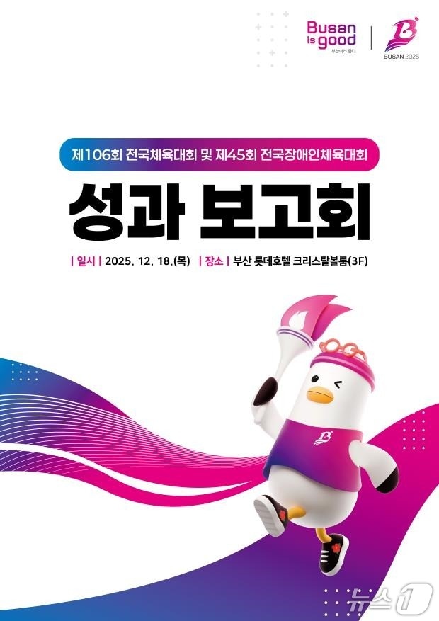 전국체육대회·장애인체육대회 성과보고회 포스터.(부산시 제공. 재판매 및 DB금지)