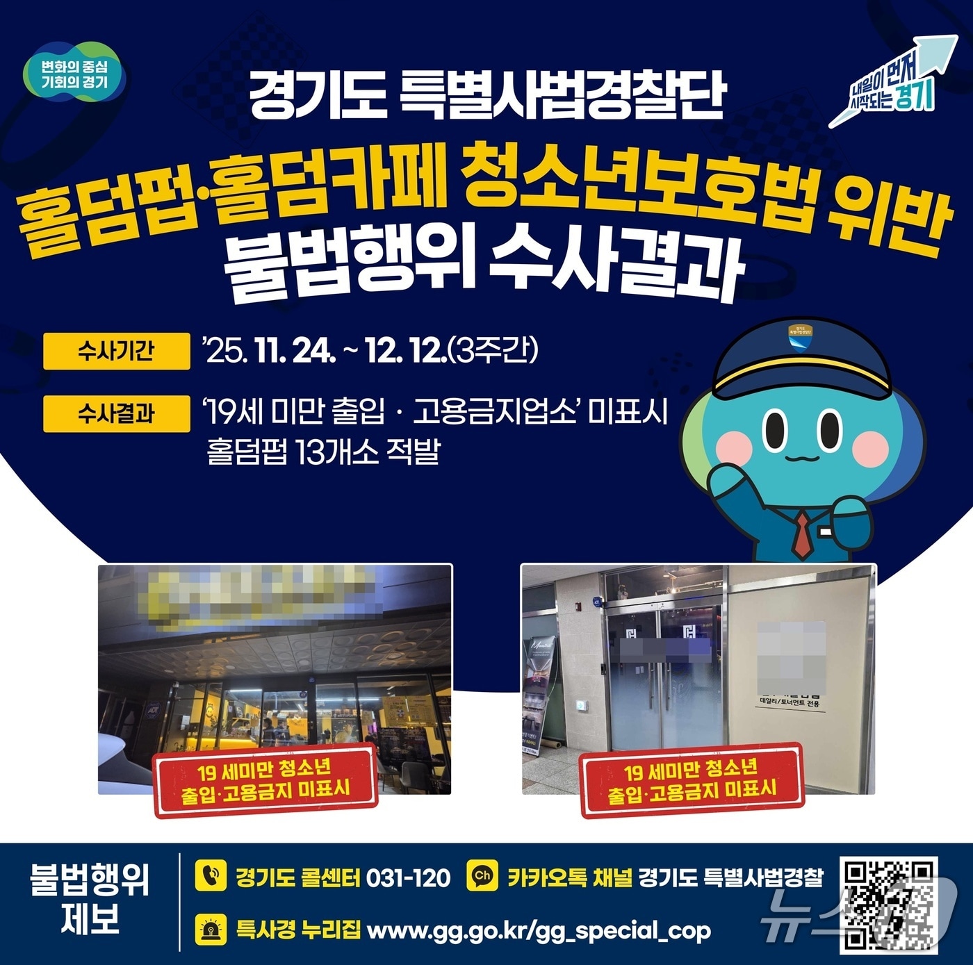 홀덤펍·홀덤카페 불법행위 수사결과 그래픽.(경기도 제공. 재판매 및 DB금지)