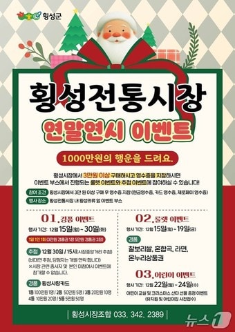 횡성전통시장 연말 고객사은 행사 포스터.(횡성군 제공. 재판매 및 DB금지)/뉴스1