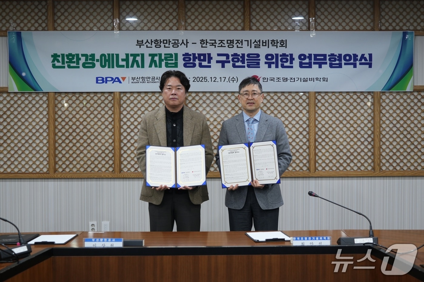 지난 17일 열린 부산항만공사-한국조명전기설비학회 업무협약식 (BPA 제공. 재판매 및 DB금지)