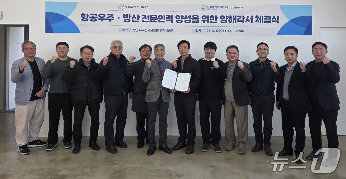 인하대 항공우주방산전문대학원과 인천항공우주방산협동조합이 전문인력 양성을 위한 양해각서를 체결하고 기념촬영을 하고 있다.(인하대 제공. 재배포 및 DB금지)2025.12.18/뉴스1
