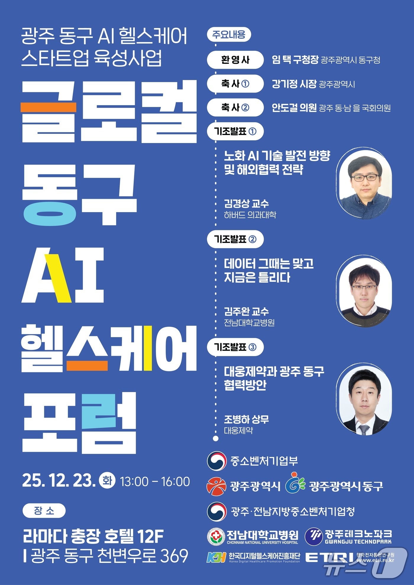 '글로컬 동구 인공지능(AI) 헬스케어 포럼' 포스터. (광주 동구 제공. 재판매 및 DB 금지)