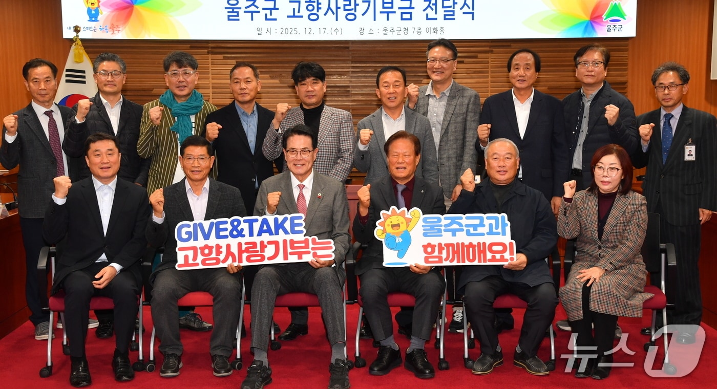 18일 울산 울주군청 이화홀에서 고향사랑기부굼 전달식이 열리고 있다. (울주군 제공. 재판매 및 DB 금지) /뉴스1