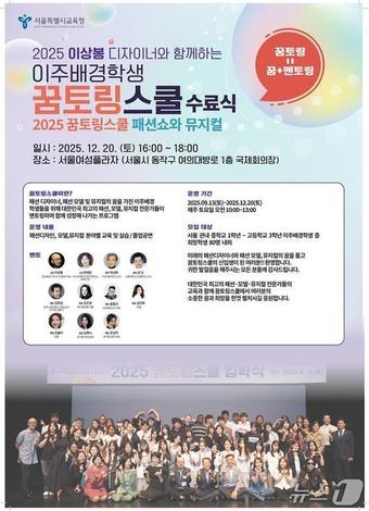 2025 이주배경학생 꿈토링스쿨 수료식 리플릿.(서울시교육청 제공)