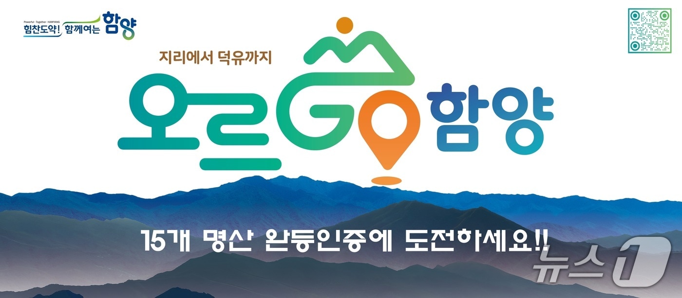 '오르GO 함양' 홍보 이미지(함양군 제공. 재판매 및 DB금지).