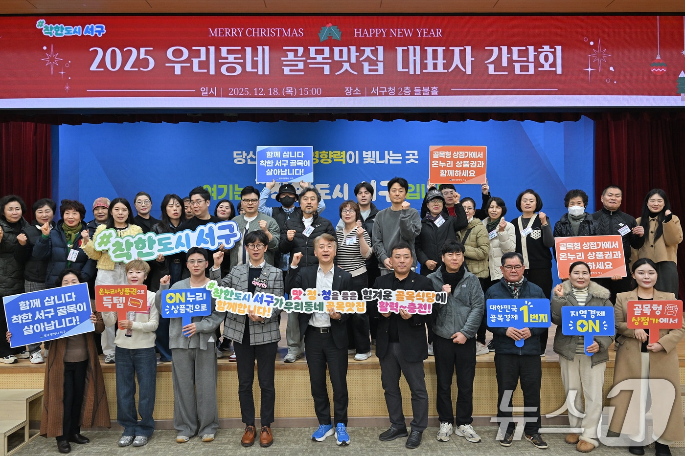 김이강 광주 서구청장이 18일 서구청 들불홀에서 우리동네 골목식당 대표자 등이 참석한 가운데 '우리동네 골목맛집 대표자 간담회'를 개최하고 기념촬영하고 있다. (광주 서구청 제공. 재판매 및 DB금지) 2025.12.18/뉴스1