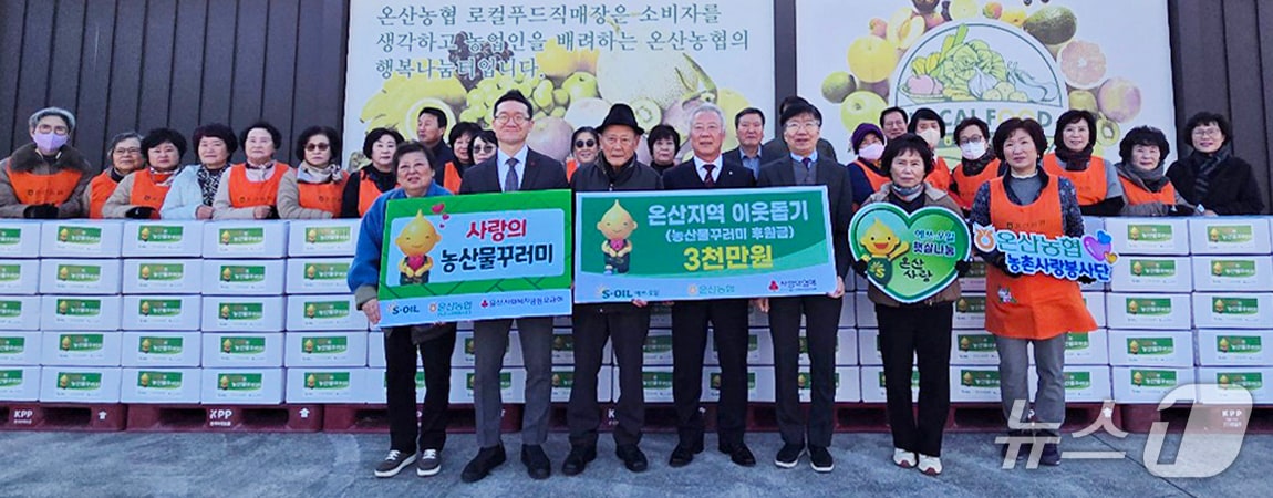 18일 울산 온산농협에서 온산지역 이웃돕기 후원금 전달식이 열리고 있다. (S-OIL 제공. 재판매 및 DB 금지) /뉴스1