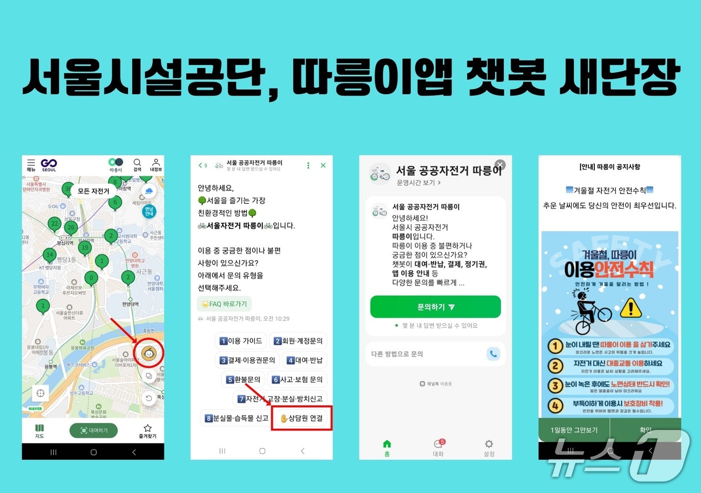 따릉이 앱 새단장 소개 이미지.(서울시 제공)