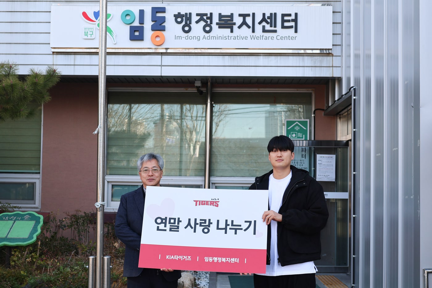KIA 타이거즈 김도현(오른쪽)이 18일 광주 북구 임동 행정복지센터를 찾아 '이웃 사랑 나누기' 행사를 진행한 뒤 기념 촬영을 하고 있다. (KIA 제공)
