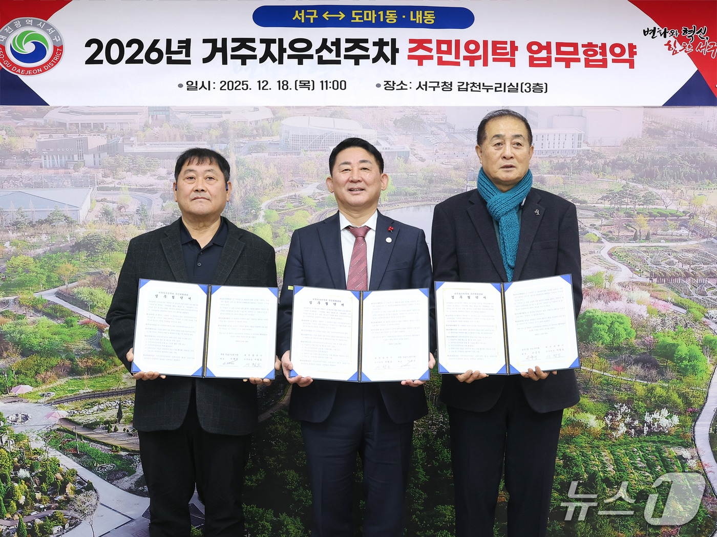 서철모 대전서구청장이 도마1동 및 내동과 거주자 우선 주차 위탁 협약을 체결한 뒤 기념촬영 하고 있다.(서구 제공. 재판매 및 DB금지)