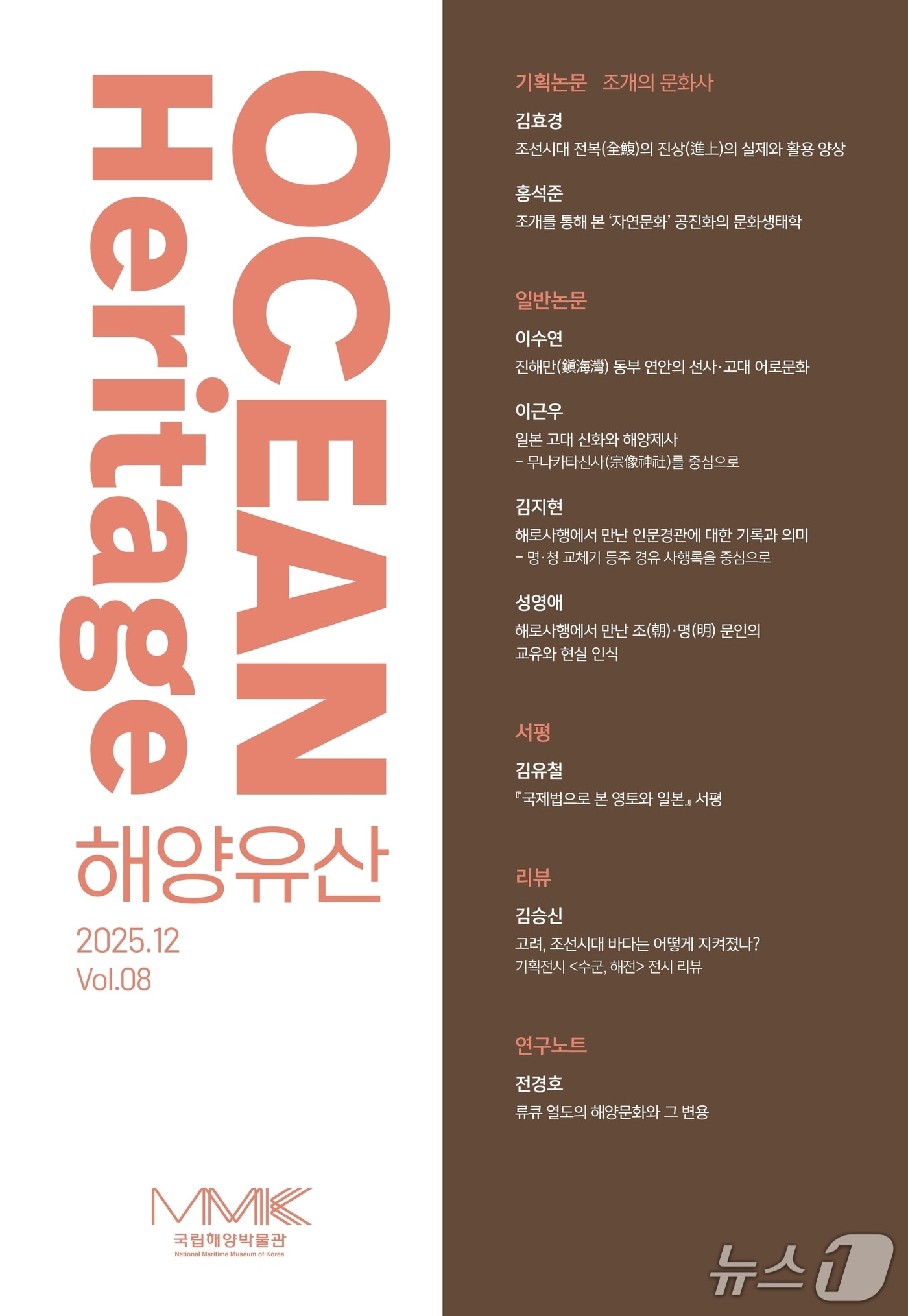 국립해양박물관이 발간하는 학술지 '해양유산' 8호 표지 (박물관 제공. 재판매 및 DB금지)