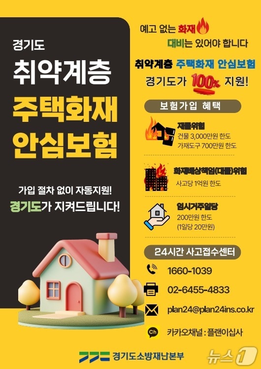 경기도소방재난본부 주택화재 안심보험 지원사업 홍보물. (경기도소방재난본부 제공. 재판매 및 DB 금지) 2025.12.18/뉴스1