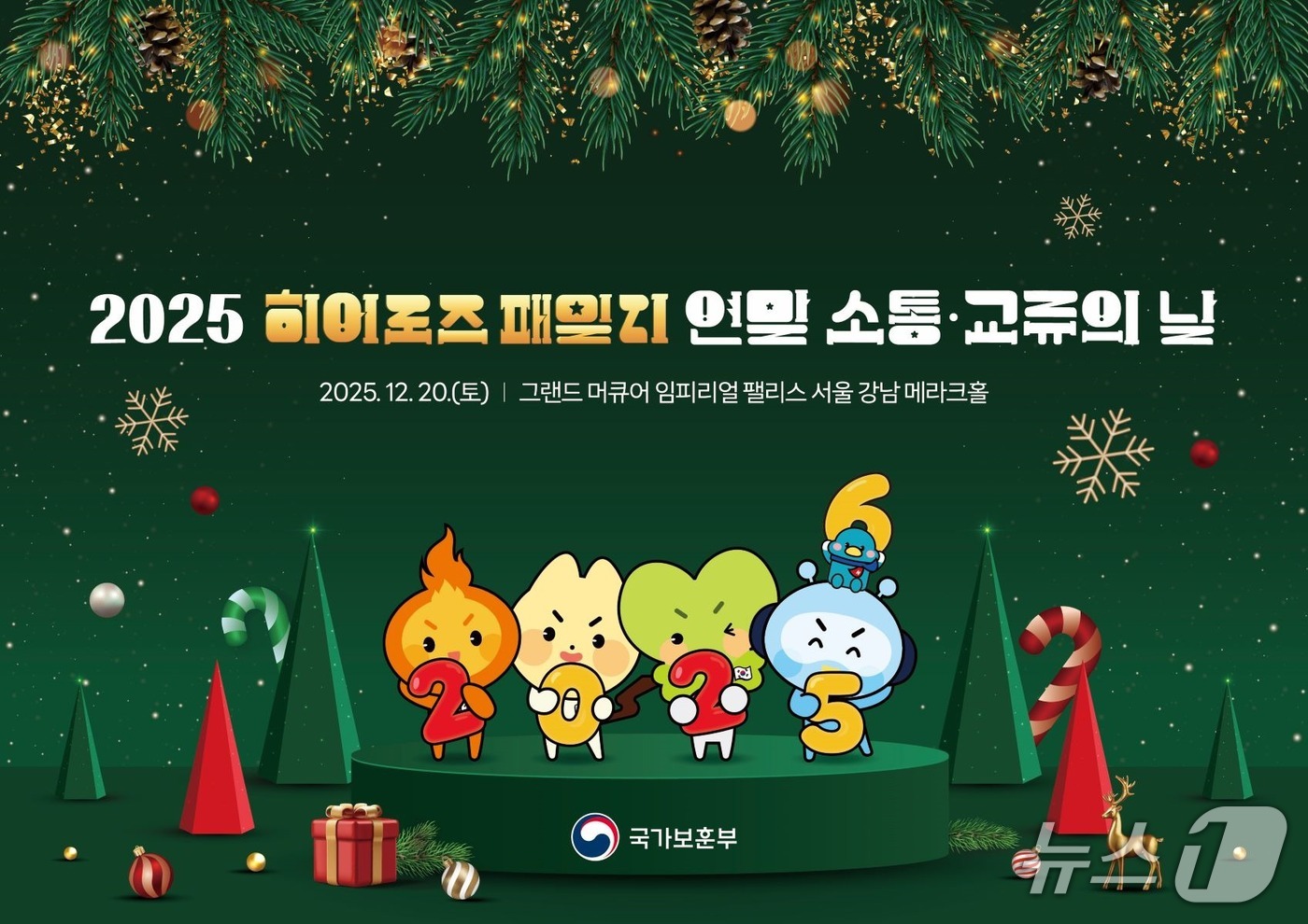 히어로즈 패밀리 소통 교류행사 포스터. (국가보훈부 제공)