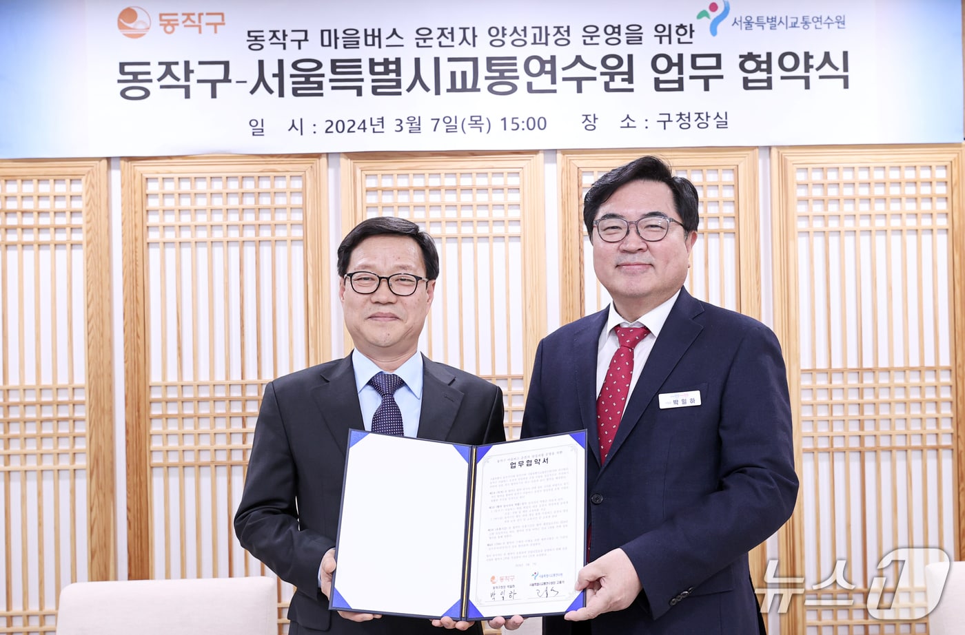 박일하 동작구청장(오른쪽)이 지난해 3월 고홍석 서울시 교통연수원장(왼쪽)과 업무협약을 체결한 후 기념 촬영하고 있다.(서울시 제공)