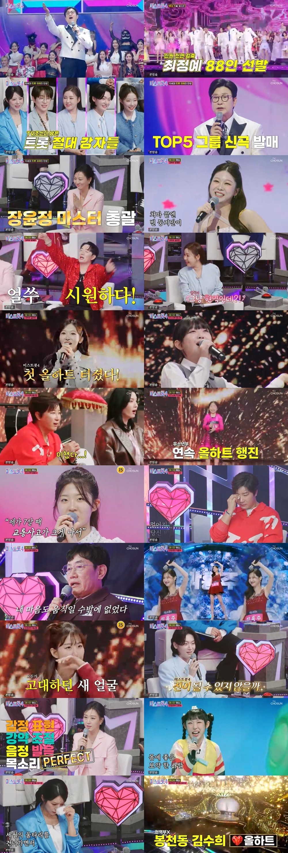 TV조선 '미스트롯4'