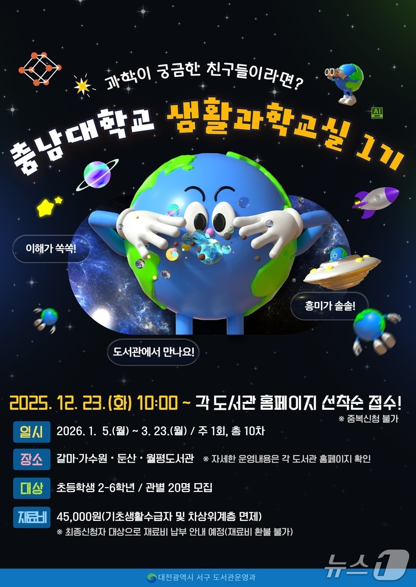 충남대 생활과학교실 홍보물./뉴스1