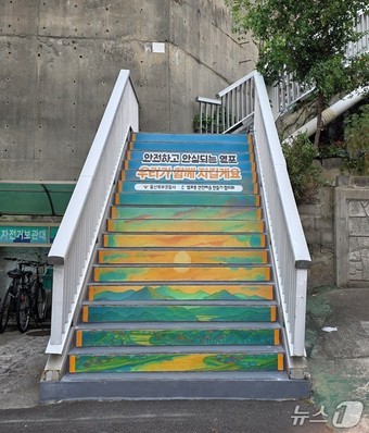 북구 염포동 안전마을 계단벽화 조성 모습.(울산 북구 제공. 재판매 및 DB금지)/뉴스1