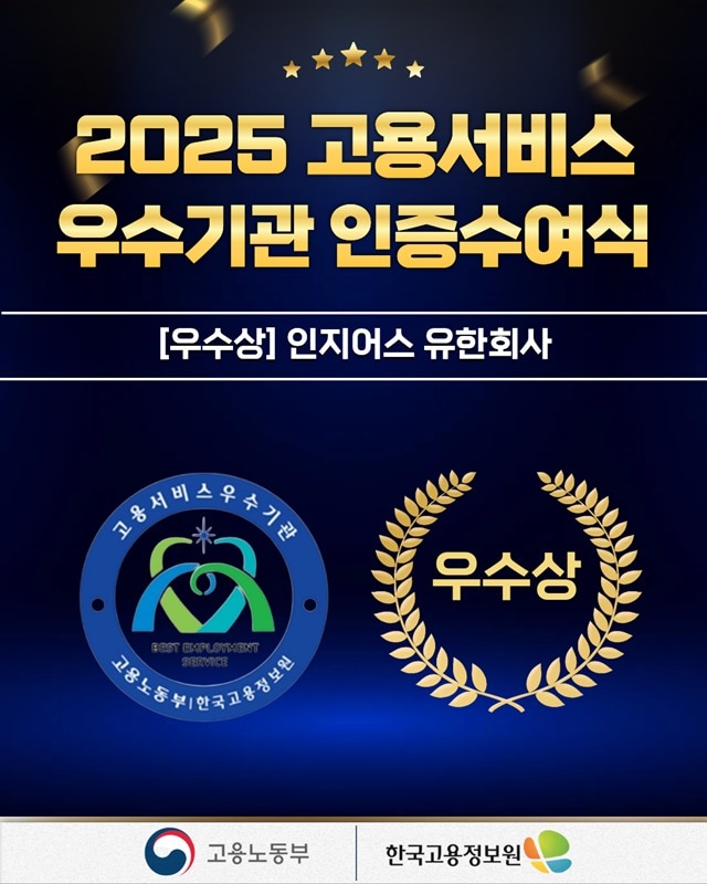 인지어스, 2025 고용서비스 우수상 수상