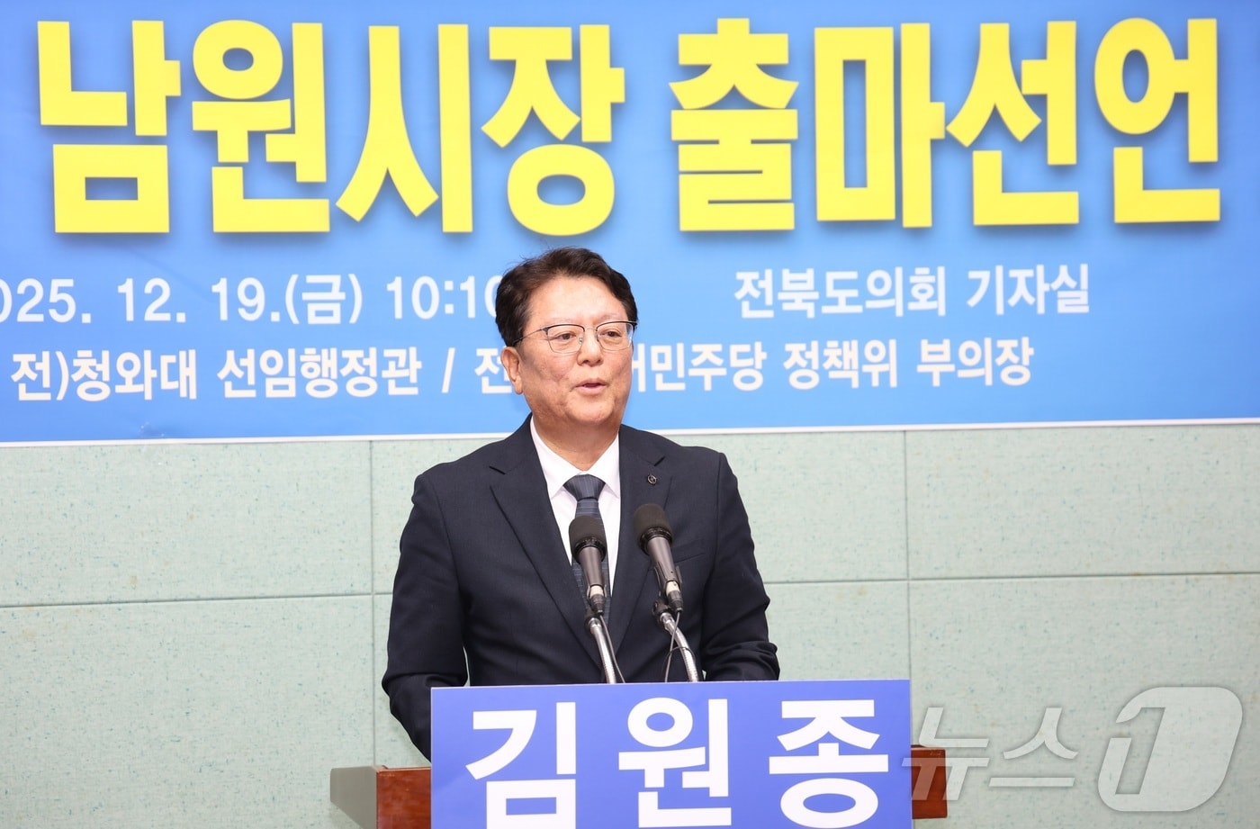 김원종 전 청와대 선임행정관이 19일 전북 전주시 전북특별자치도의회에서 기자회견을 열고 남원시장 출마 선언을 하고 있다. 2025.12.19/뉴스1 ⓒ News1 유경석 기자