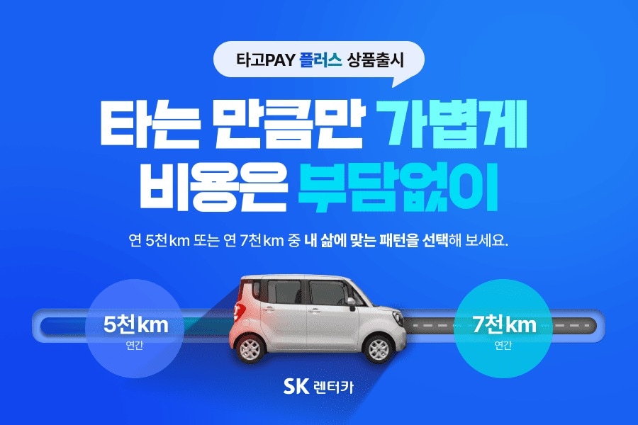 SK렌터카의 연간 약정 주행거리 선택형 렌털 상품 '타고페이 플러스'(자료사진. SK렌터카 제공). 2025.12.19.