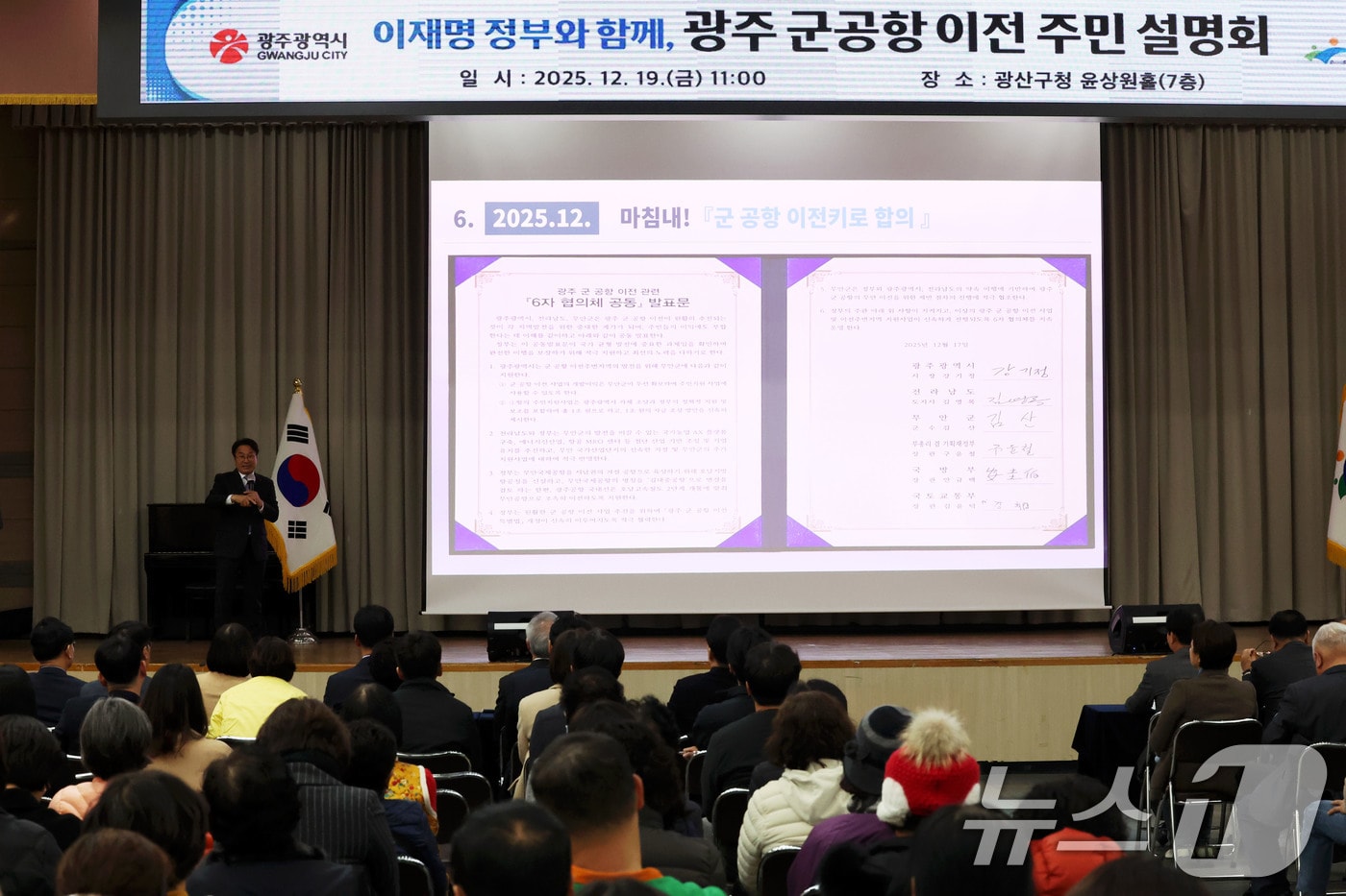 19일 광주 광산구청 윤상원홀에서 '광주 군공항 이전 주민 설명회'가 열리고 있다. 2025.12.19/뉴스1 ⓒ News1 이승현 기자