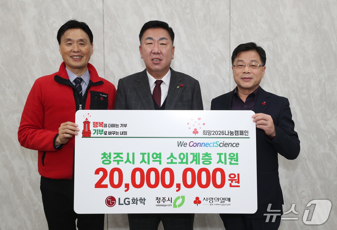 LG화학 청주공장, 청주시, 충북사회복지공동모금회 관계자들이 19일 성금 기탁식을 마치고 기념 촬영을 하고 있다.(청주시 제공. 재판매 및 DB금지)/뉴스1