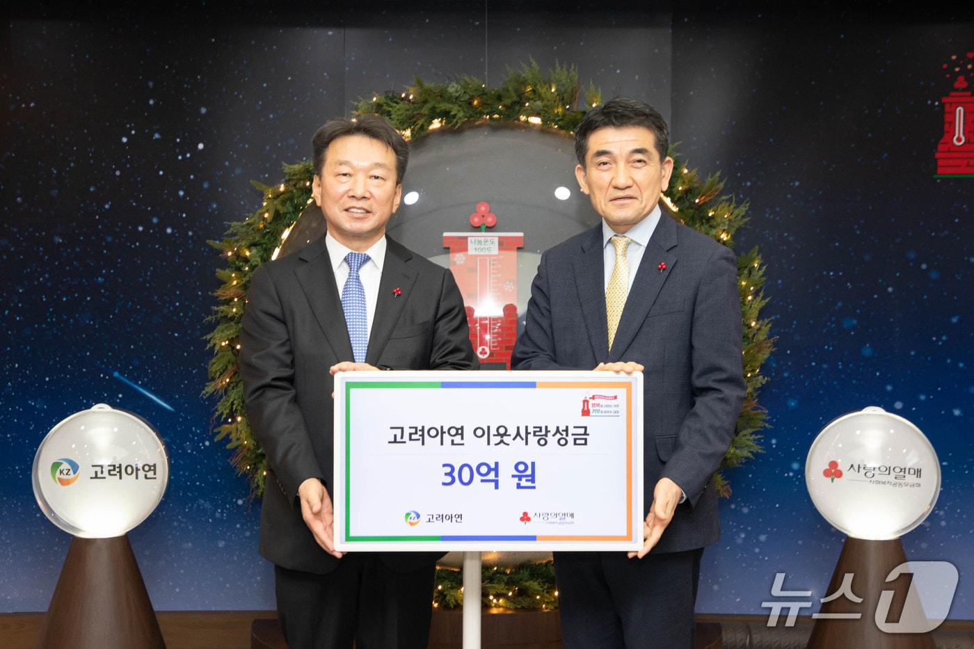 정무경 고려아연 사장(왼쪽)과 황인식 사랑의열매 사무총장이 연말 이웃사랑 성금 전달식에서 기념촬영 하는 모습(고려아연 제공)